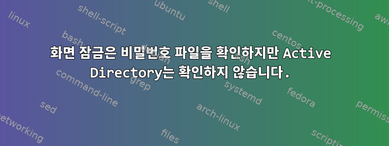 화면 잠금은 비밀번호 파일을 확인하지만 Active Directory는 확인하지 않습니다.