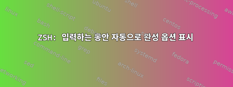 ZSH: 입력하는 동안 자동으로 완성 옵션 표시