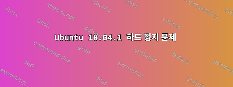 Ubuntu 18.04.1 하드 정지 문제