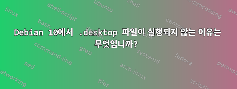 Debian 10에서 .desktop 파일이 실행되지 않는 이유는 무엇입니까?