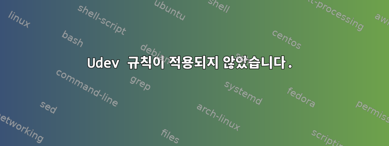 Udev 규칙이 적용되지 않았습니다.