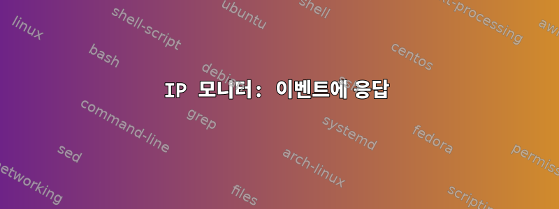 IP 모니터: 이벤트에 응답