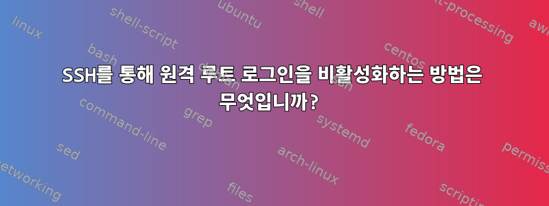 SSH를 통해 원격 루트 로그인을 비활성화하는 방법은 무엇입니까?