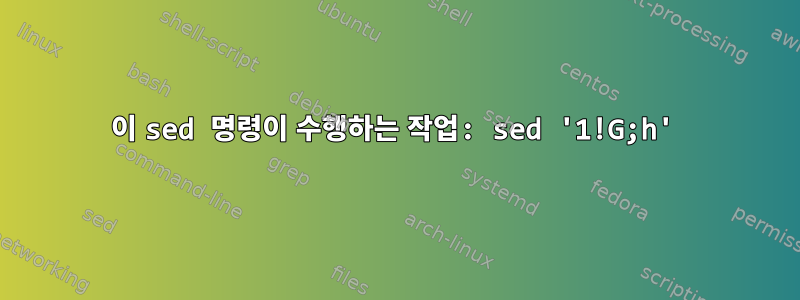 이 sed 명령이 수행하는 작업: sed '1!G;h'