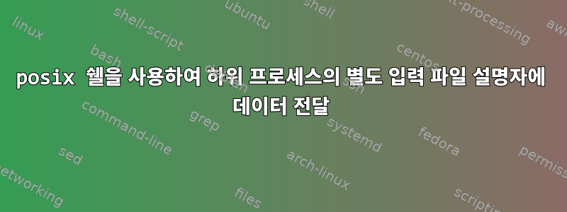 posix 쉘을 사용하여 하위 프로세스의 별도 입력 파일 설명자에 데이터 전달