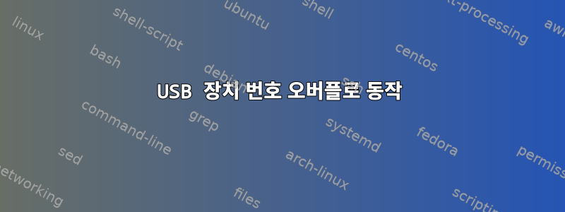 USB 장치 번호 오버플로 동작