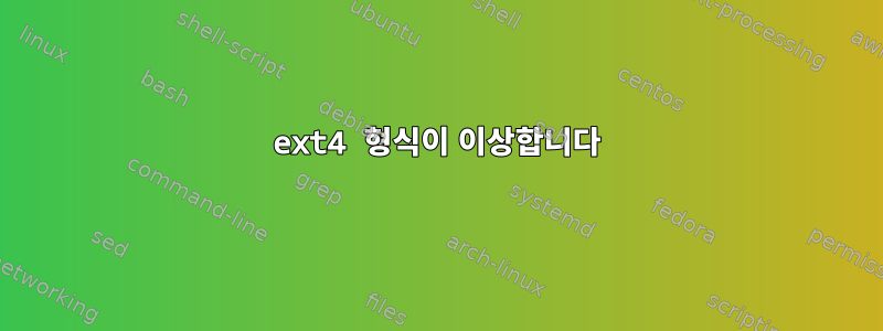 ext4 형식이 이상합니다