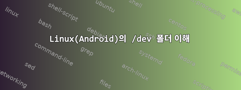 Linux(Android)의 /dev 폴더 이해