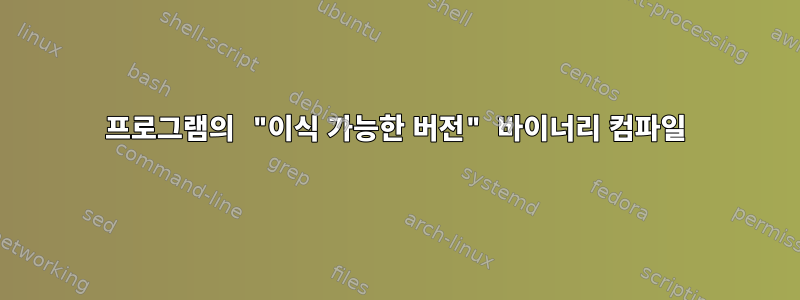 프로그램의 "이식 가능한 버전" 바이너리 컴파일