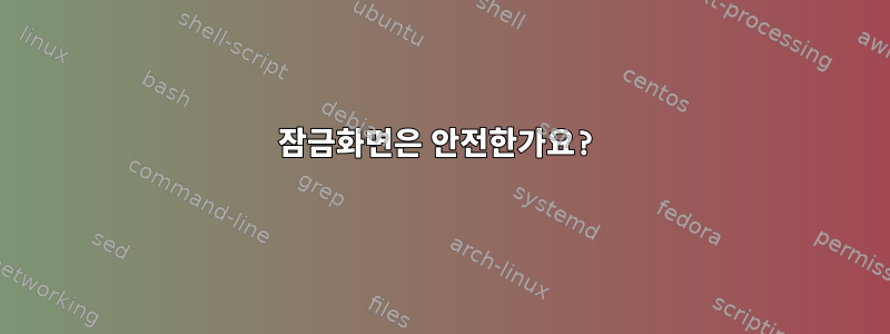 잠금화면은 안전한가요?