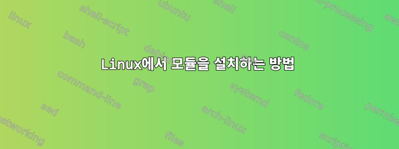 Linux에서 모듈을 설치하는 방법