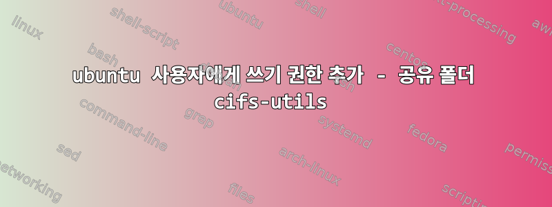 ubuntu 사용자에게 쓰기 권한 추가 - 공유 폴더 cifs-utils