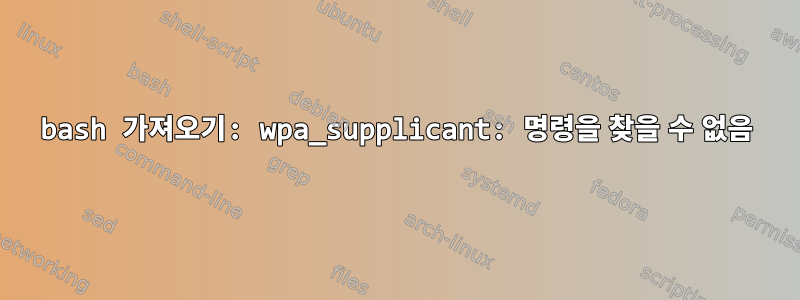 bash 가져오기: wpa_supplicant: 명령을 찾을 수 없음