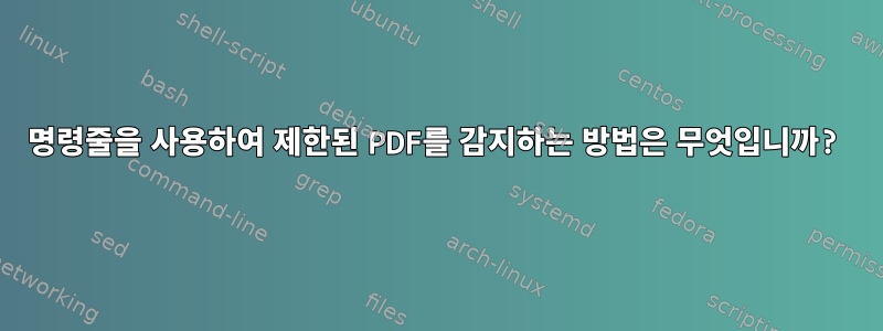 명령줄을 사용하여 제한된 PDF를 감지하는 방법은 무엇입니까?