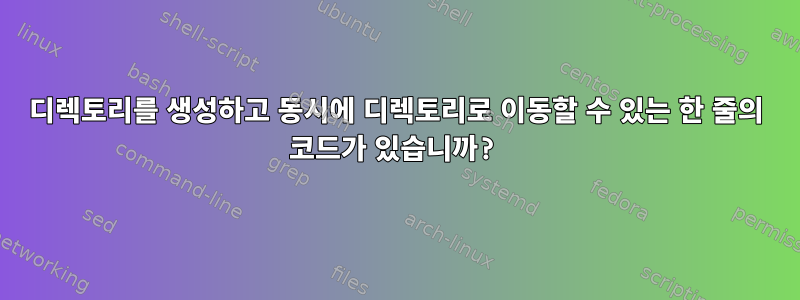 디렉토리를 생성하고 동시에 디렉토리로 이동할 수 있는 한 줄의 코드가 있습니까?