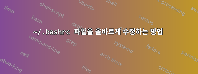 ~/.bashrc 파일을 올바르게 수정하는 방법