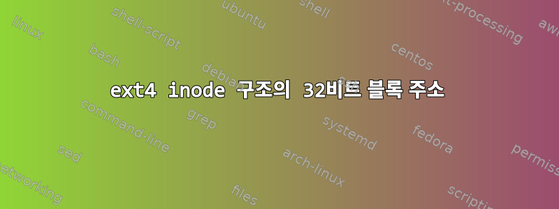 ext4 inode 구조의 32비트 블록 주소