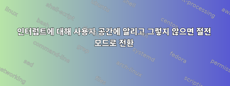 인터럽트에 대해 사용자 공간에 알리고 그렇지 않으면 절전 모드로 전환