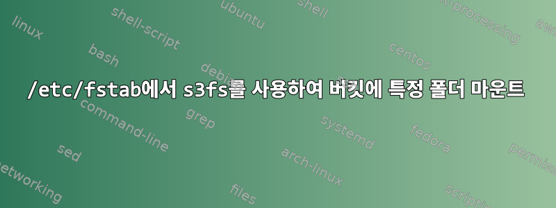 /etc/fstab에서 s3fs를 사용하여 버킷에 특정 폴더 마운트