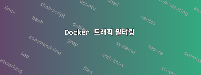 Docker 트래픽 필터링