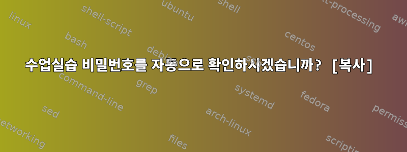 수업실습 비밀번호를 자동으로 확인하시겠습니까? [복사]