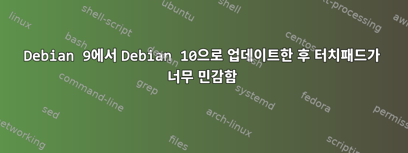 Debian 9에서 Debian 10으로 업데이트한 후 터치패드가 너무 민감함