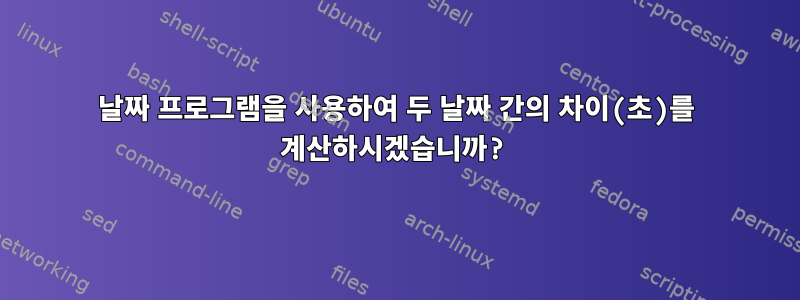 날짜 프로그램을 사용하여 두 날짜 간의 차이(초)를 계산하시겠습니까?