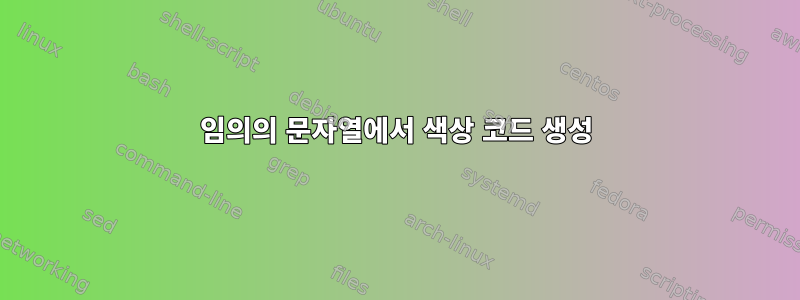 임의의 문자열에서 색상 코드 생성