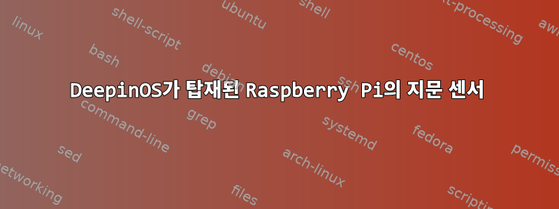 DeepinOS가 탑재된 Raspberry Pi의 지문 센서