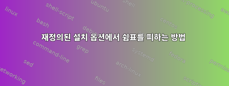 재정의된 설치 옵션에서 쉼표를 피하는 방법