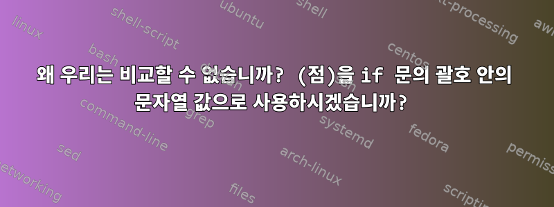 왜 우리는 비교할 수 없습니까? (점)을 if 문의 괄호 안의 문자열 값으로 사용하시겠습니까?