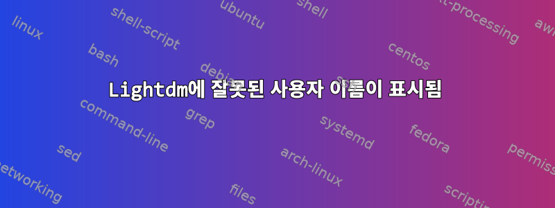 Lightdm에 잘못된 사용자 이름이 표시됨