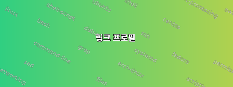 링크 프로필