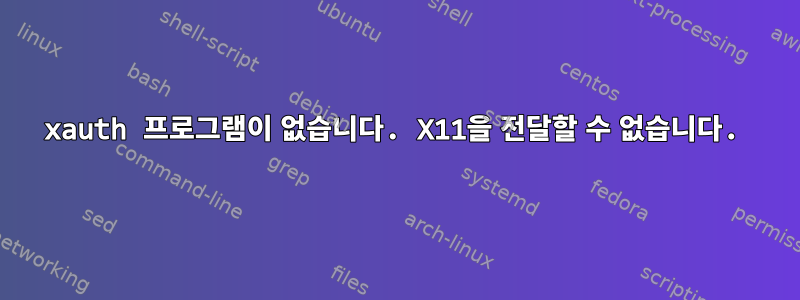 xauth 프로그램이 없습니다. X11을 전달할 수 없습니다.