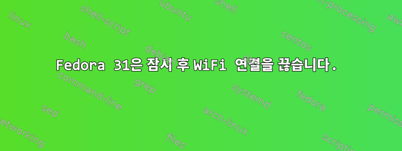 Fedora 31은 잠시 후 WiFi 연결을 끊습니다.