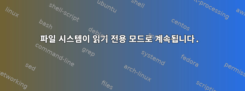 파일 시스템이 읽기 전용 모드로 계속됩니다.