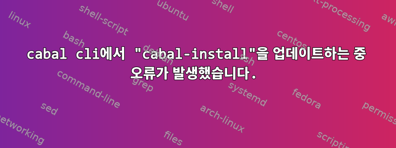 cabal cli에서 "cabal-install"을 업데이트하는 중 오류가 발생했습니다.