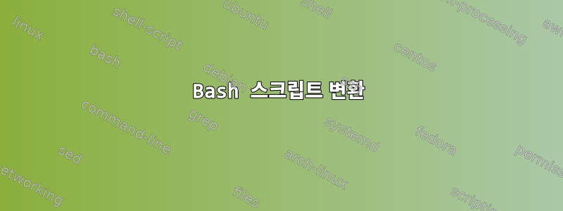 Bash 스크립트 변환