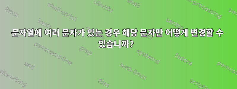 문자열에 여러 문자가 있는 경우 해당 문자만 어떻게 변경할 수 있습니까?