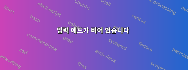 입력 에드가 비어 있습니다