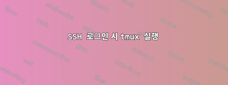 SSH 로그인 시 tmux 실행