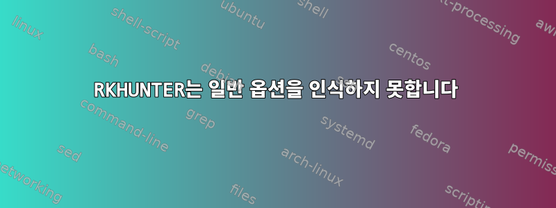 RKHUNTER는 일반 옵션을 인식하지 못합니다