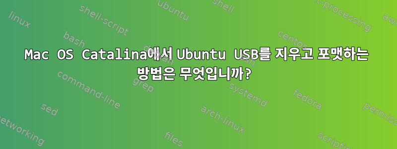 Mac OS Catalina에서 Ubuntu USB를 지우고 포맷하는 방법은 무엇입니까?