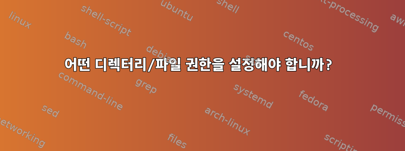 어떤 디렉터리/파일 권한을 설정해야 합니까?