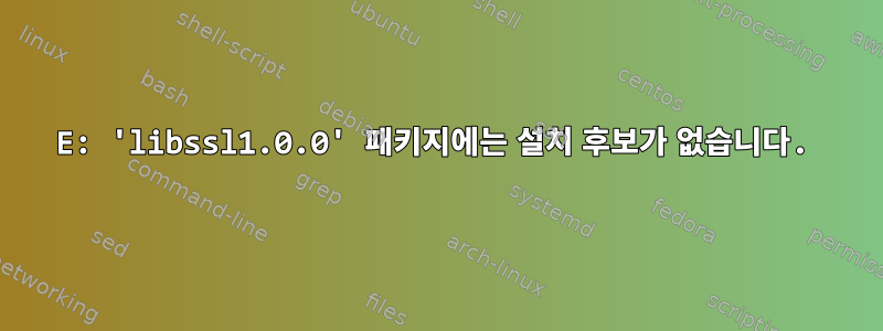 E: 'libssl1.0.0' 패키지에는 설치 후보가 없습니다.