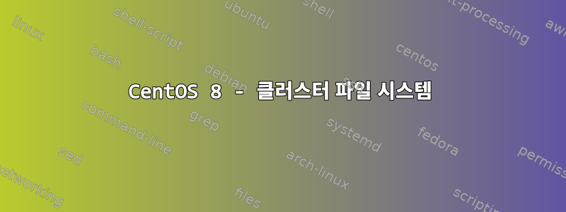 CentOS 8 - 클러스터 파일 시스템