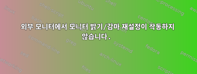 외부 모니터에서 모니터 밝기/감마 재설정이 작동하지 않습니다.