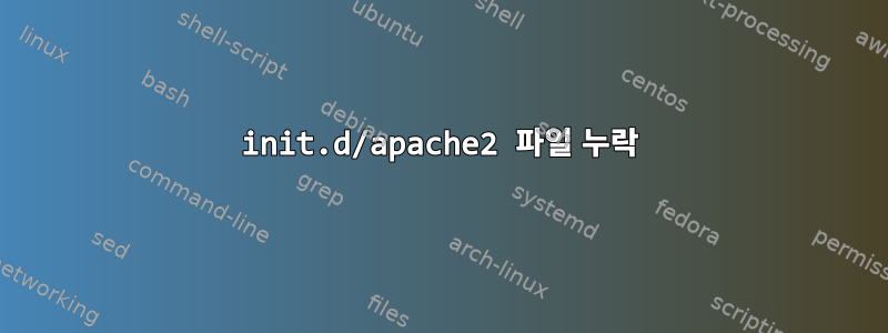 init.d/apache2 파일 누락