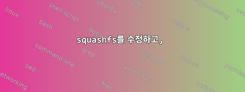 squashfs를 수정하고,