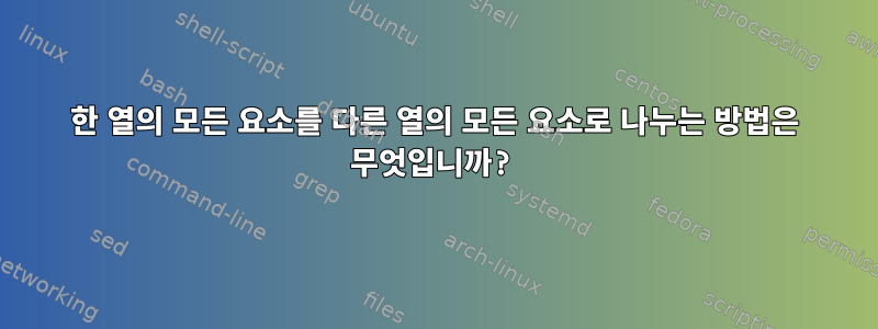 한 열의 모든 요소를 ​​다른 열의 모든 요소로 나누는 방법은 무엇입니까?